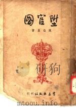 升官图 1949 PDF电子版封面 陈白尘著