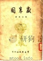 岁寒图 话剧 1949 PDF电子版封面 陈白尘著