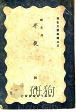 半夜 剧本集 1944 PDF电子版封面 陈绵著