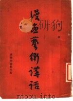 漫画艺术讲话（1947 PDF版）