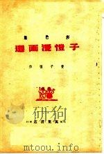 子恺漫画选 彩色版 1946 PDF电子版封面 丰子恺绘