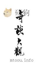 奇谈大观（ PDF版）
