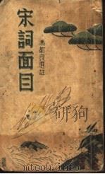 宋词面目（ PDF版）