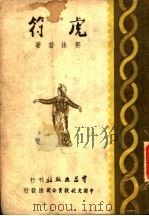 虎符 1946 PDF电子版封面 郭沫若著