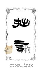 拙言（1925 PDF版）