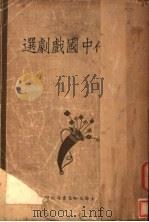 现代中国戏剧选 1933 PDF电子版封面 罗芳洲编辑