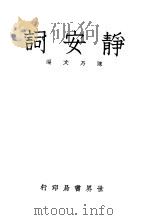 静安词 1933 PDF电子版封面 王国维著;陈乃文编