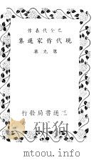 现代作家选集  第9集（ PDF版）