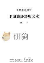 宋元明诗评注读本  下（1937 PDF版）