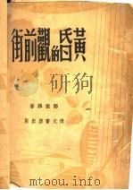 黄昏的观前街 1947 PDF电子版封面 郑振译著