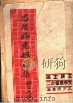 巴尔扎克短篇集（ PDF版）