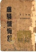 卢骚怦悔录（ PDF版）