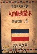 不能克服的人 1946 PDF电子版封面 祝秀侠等著