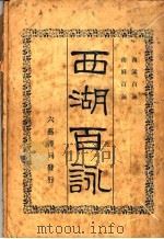 西湖百永（ PDF版）