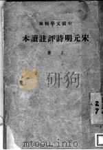 宋远明诗评注读本  上（ PDF版）