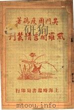 紫罗兰而言情丛刊  第2集（1935 PDF版）