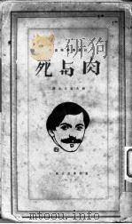 肉与死 1929 PDF电子版封面 病夫处著