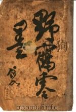 野鹤零墨（ PDF版）