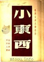 小东西 1937 PDF电子版封面 法都德著