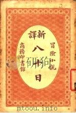 八十日 1914 PDF电子版封面 叔子著