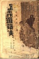 亚森罗苹侠盗案 1942 PDF电子版封面 勒白良著
