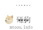 烟霞伴侣（ PDF版）