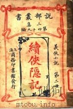 续侠隐记  第2册（1915 PDF版）