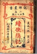 续侠隐记  第3册（ PDF版）