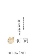 苏后马丽惨史（ PDF版）