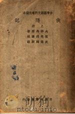 侠隐记（1974 PDF版）