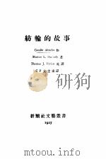 纺轮的故事 1938 PDF电子版封面 女士译著
