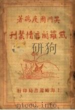 紫罗兰言情丛刊 1939 PDF电子版封面 周瘦鹃著