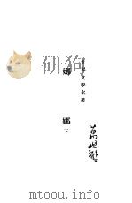 娜娜 下 1924 PDF电子版封面 世界文不名著