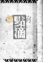 站滴   1948  PDF电子版封面    巴金著 