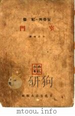 窄门 1928 PDF电子版封面 (法)安得烈·纪得著;穆木天译
