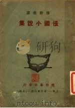 法国小说集（1937 PDF版）