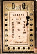 欧那尼 1937 PDF电子版封面 东亚病夫著
