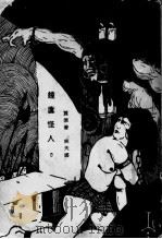 钟廔怪人 1928 PDF电子版封面 翼俄著