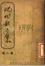 现代散文集  第一本   1936  PDF电子版封面    巴金等著 