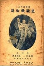 卢骚忏悔录（1921 PDF版）