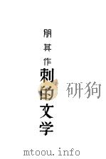 刺的文学 1930 PDF电子版封面 朋其著
