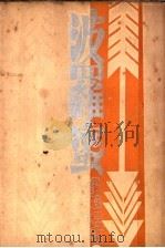 波罗蜜 1935 PDF电子版封面 翁漫妻著