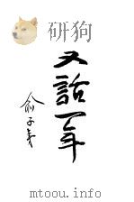 又话一年 1935 PDF电子版封面 俞子夷著