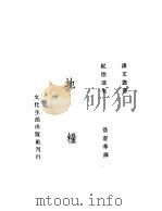 地粮 1948 PDF电子版封面 纪德著;盛澄华译
