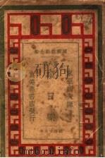 项日乐 1930 PDF电子版封面 (法)嚣俄著;东亚病夫译
