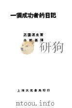 一个成功者的日记 1935 PDF电子版封面 英国道生著