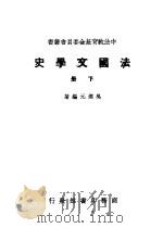 法国文学史   1946  PDF电子版封面    吴达元编著 