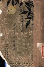 达哈士孔的狒狒 1930 PDF电子版封面 法国都德著