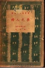 梦之人妇 1935 PDF电子版封面 法国果尔蒙著