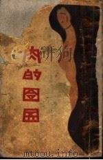 肉的囹科 1930 PDF电子版封面 金炉著